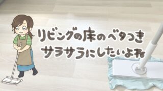 床をサラサラにしたい主婦がやってよかった掃除方法!フローリングのベタつき対策