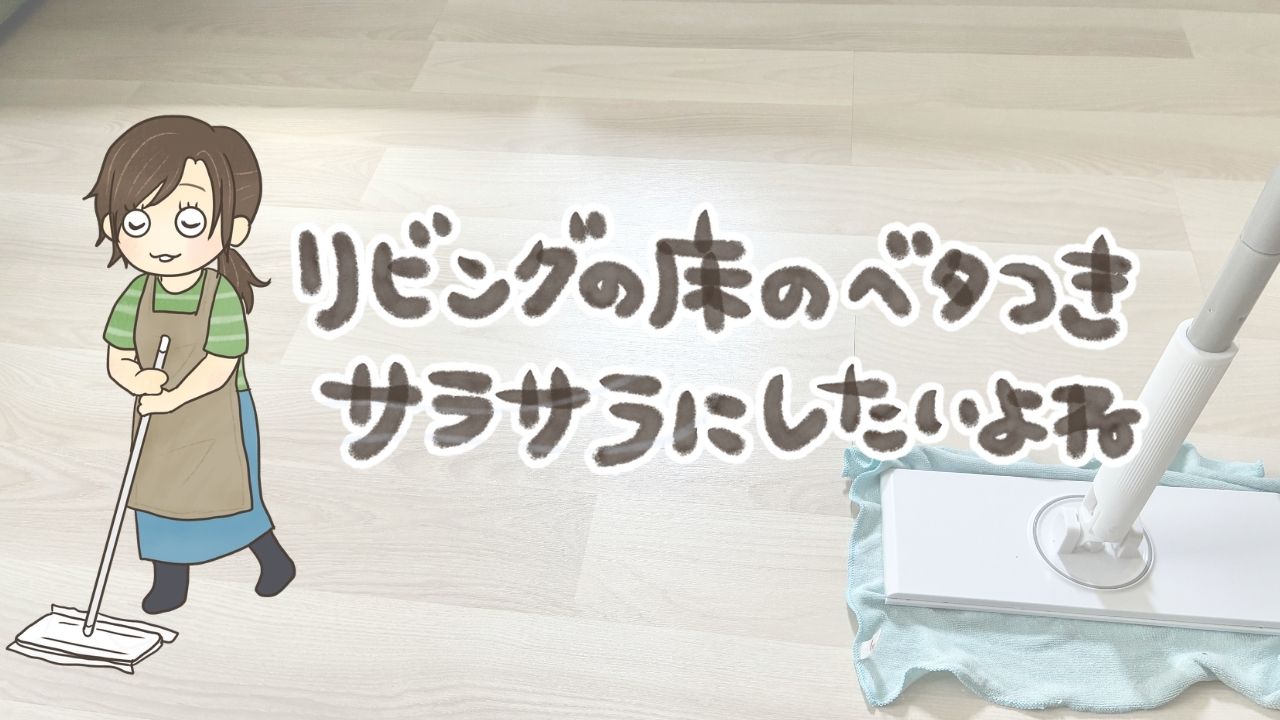 床をサラサラにしたい主婦がやってよかった掃除方法！フローリングのベタつき対策