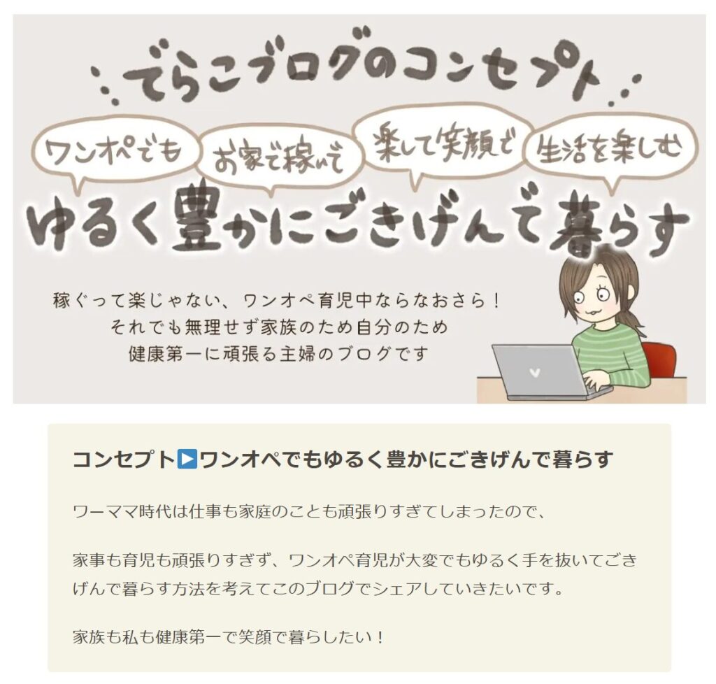 でらこブログのコンセプト