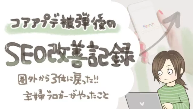 【アプデ被弾後のSEO改善記録】圏外まで落ちた記事が3位に戻った!やったことをまとめます