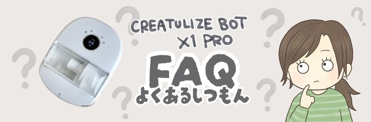 CREATULIZE BOT X1 PROのよくある質問