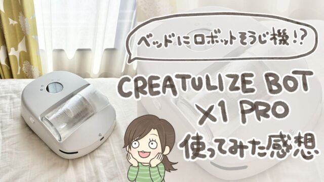 CREATULIZE BOT X1 PROの口コミ｜ベッド掃除にクリエタライズを使ってみた！