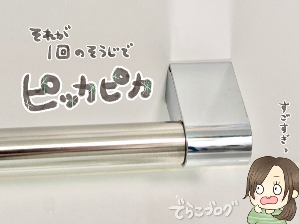 ピエール・ダルジャンで磨いた浴室の手すり