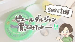 【正直レビュー】ピエール・ダルジャン紫と緑どっちがいい？SNSで人気の洗剤を使ってみた口コミ