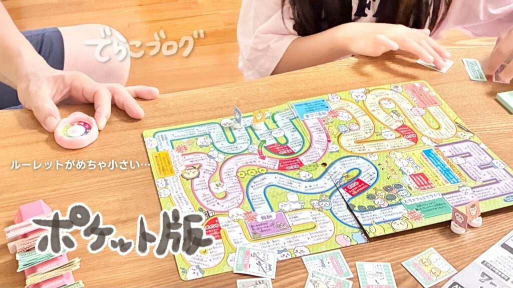 ポケット版人生ゲームのルーレット