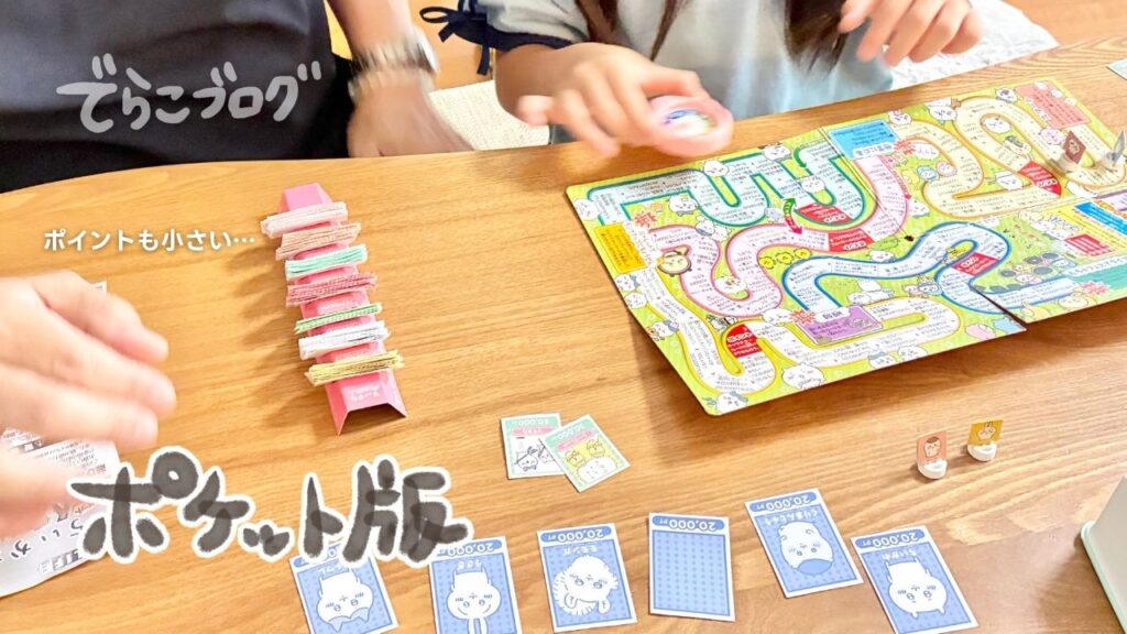 ポケット版人生ゲームの小ささがわかる写真