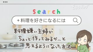 料理を好きになるには?料理嫌いの主婦が「ちょっと作ってみようかな」と思えるようになった方法