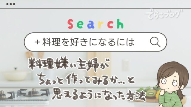 料理を好きになるには？料理嫌いの主婦が「ちょっと作ってみようかな」と思えるようになった方法