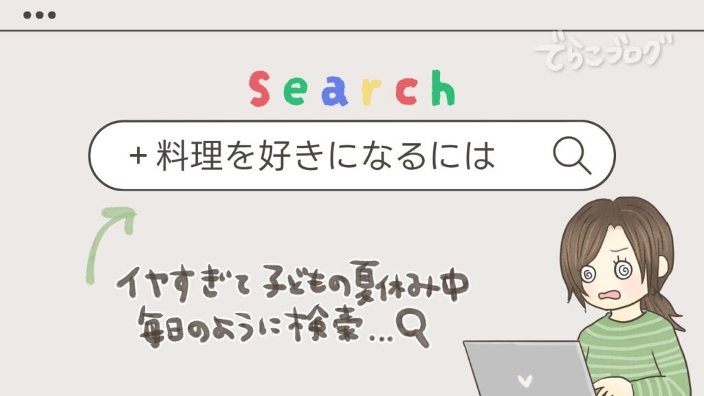 「料理を好きになるには」と検索する主婦