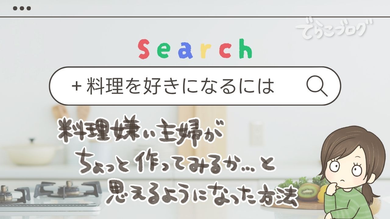 料理を好きになるには？料理嫌いの主婦が「ちょっと作ってみようかな」と思えるようになった方法