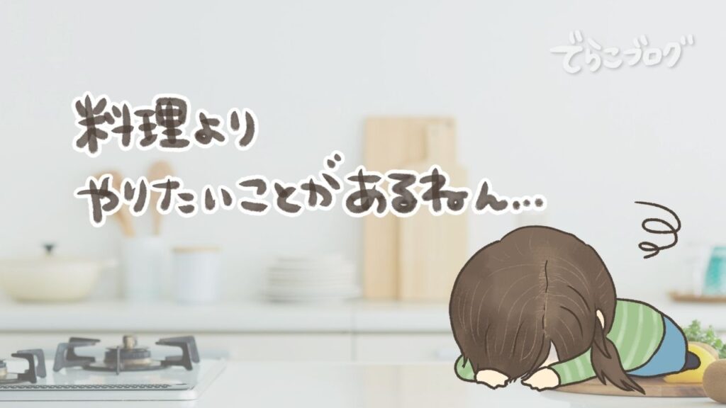 料理よりやりたいことがあって悩む主婦のイラスト