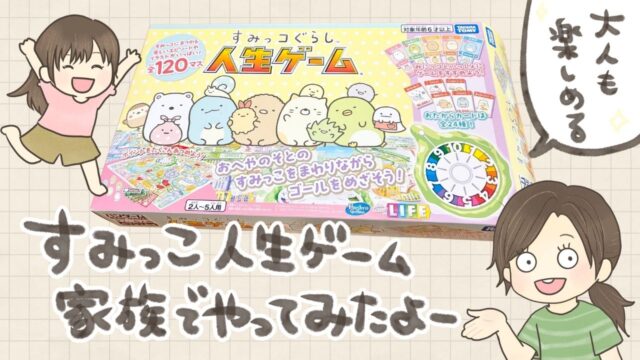 【口コミ】すみっコぐらし人生ゲームを小2・6歳・祖父母で遊んだレビュー！ルールは難しい？