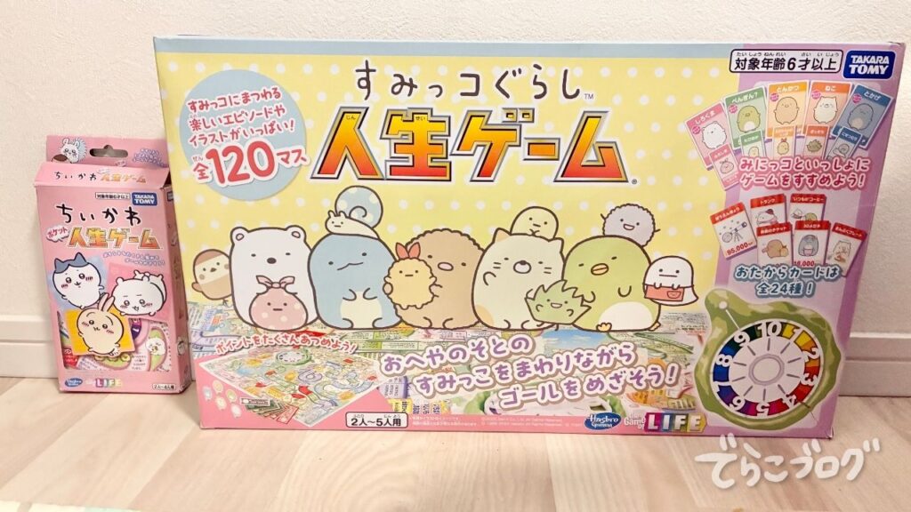 すみっコぐらし人生ゲームとポケット版人生ゲームのサイズ比較