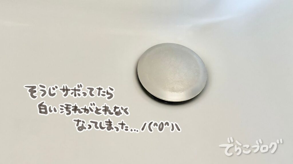 ピエール・ダルジャンで掃除する前の洗面台の排水部分