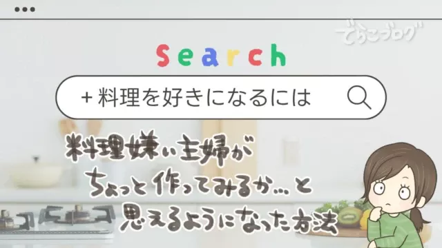 料理を好きになるには？料理嫌いの主婦が「ちょっと作ってみようかな」と思えるようになった方法