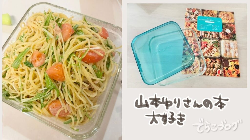 山本ゆりさんの料理本と作ったパスタ
