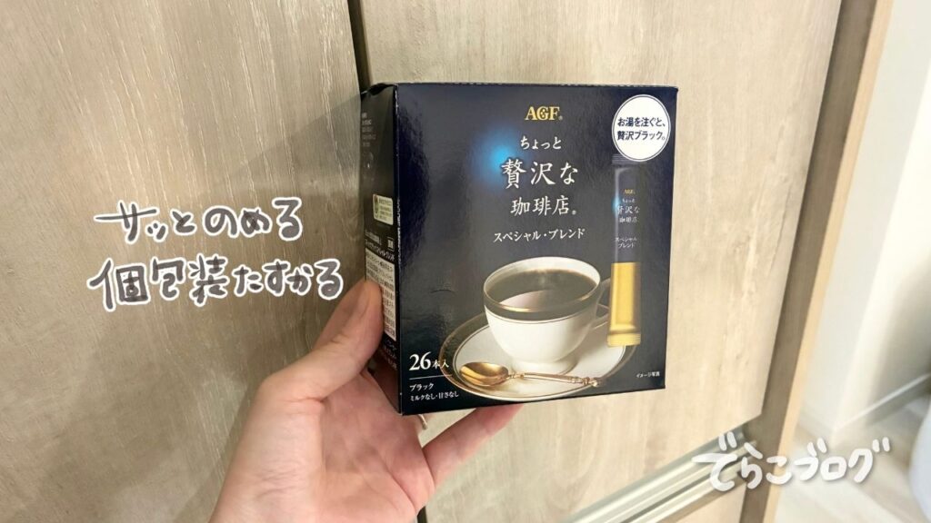 AGFのスティックコーヒーを手に持っている様子