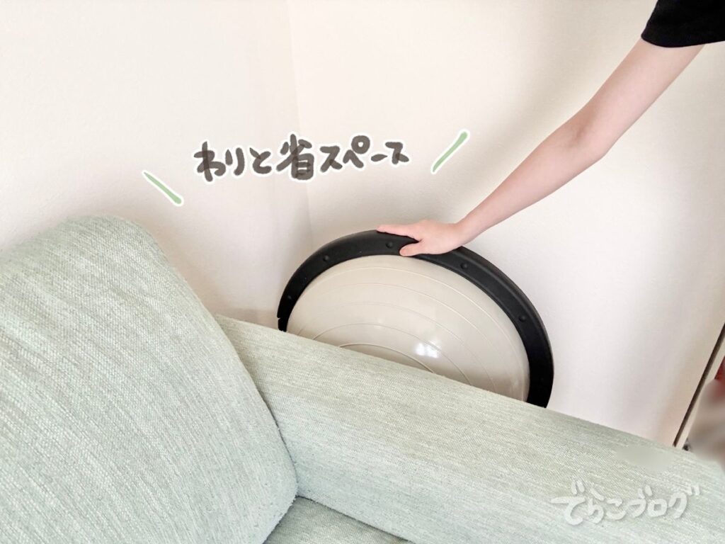 バランスドームをソファ横に収納している様子