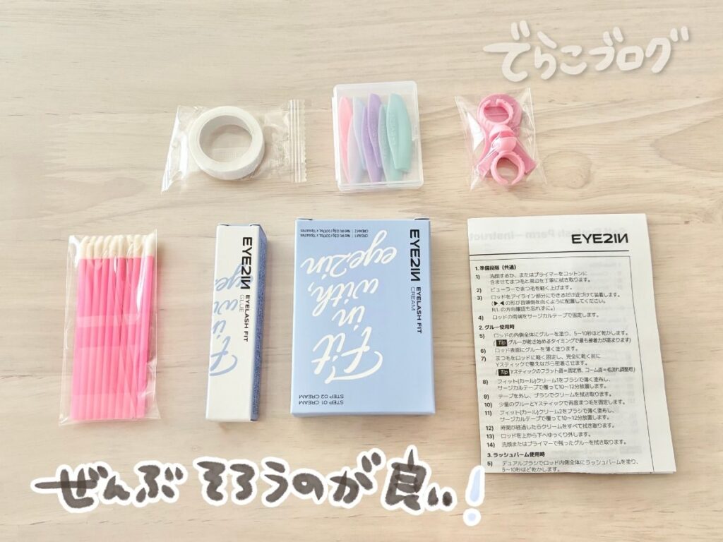 EYE2INセルフまつ毛パーマキットの内容物一覧