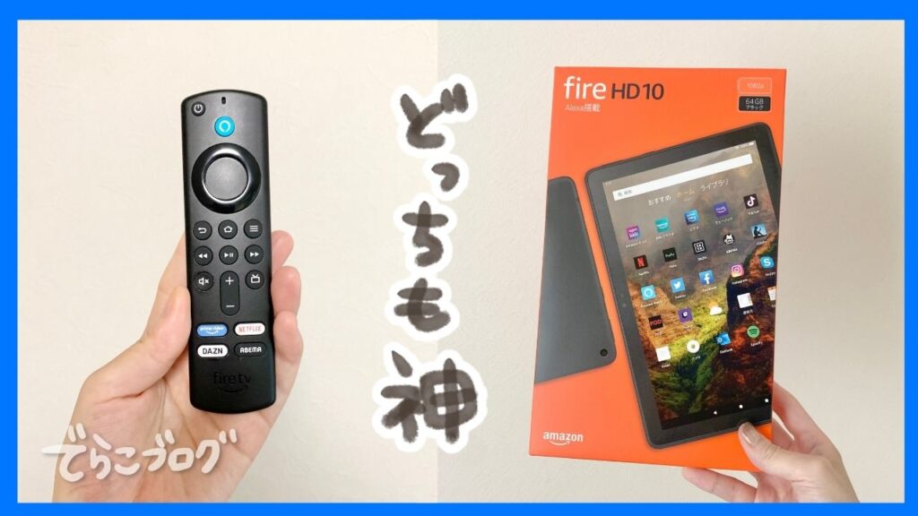 Amazon Fire HD 10とFire TV Stickのリモコン