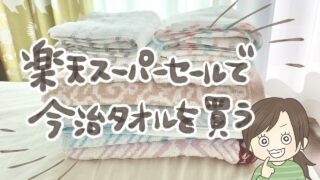 今治タオルいつ買う？楽天スーパーセールで購入したバスタオルとフェイスタオルまとめ