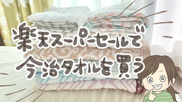今治タオルいつ買う？楽天スーパーセールで購入したバスタオルとフェイスタオルまとめ