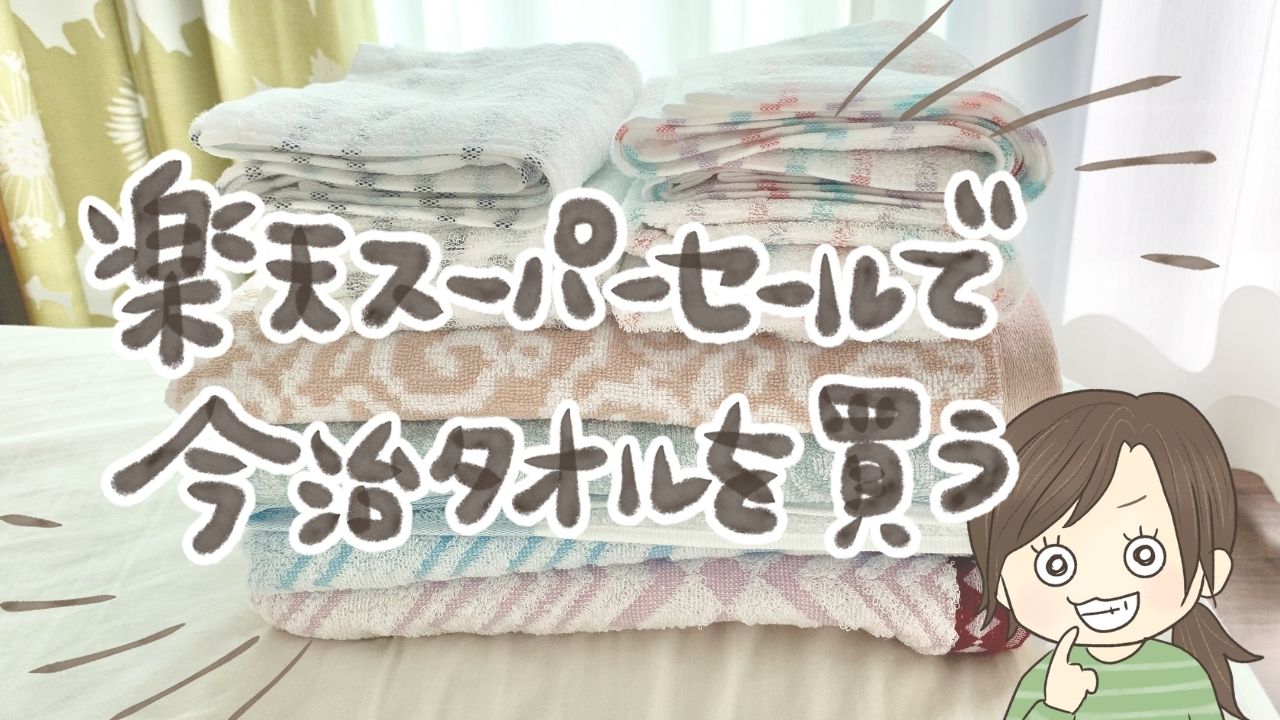 今治タオルいつ買う？楽天スーパーセールで購入したバスタオルとフェイスタオルまとめ