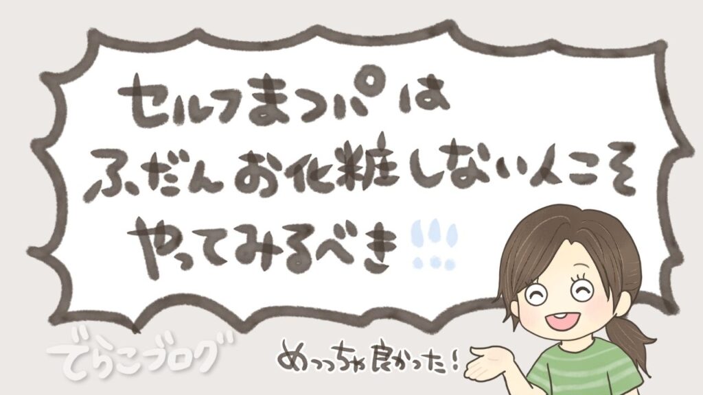 セルフまつ毛パーマはふだんお化粧しない人こそやってみるべき！と描いたイラスト