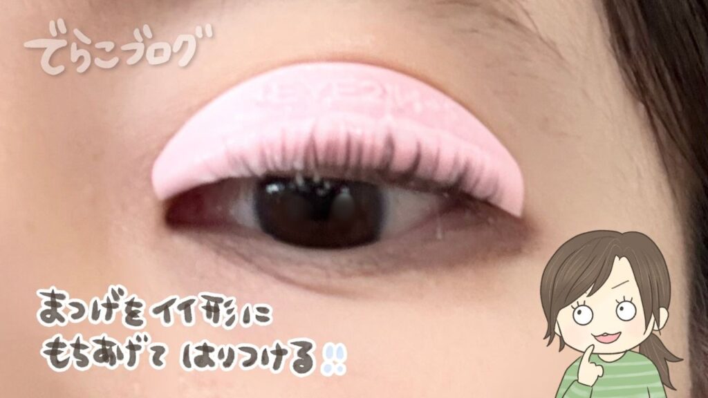 グルーでまつ毛をロッドに上向きに固定した様子