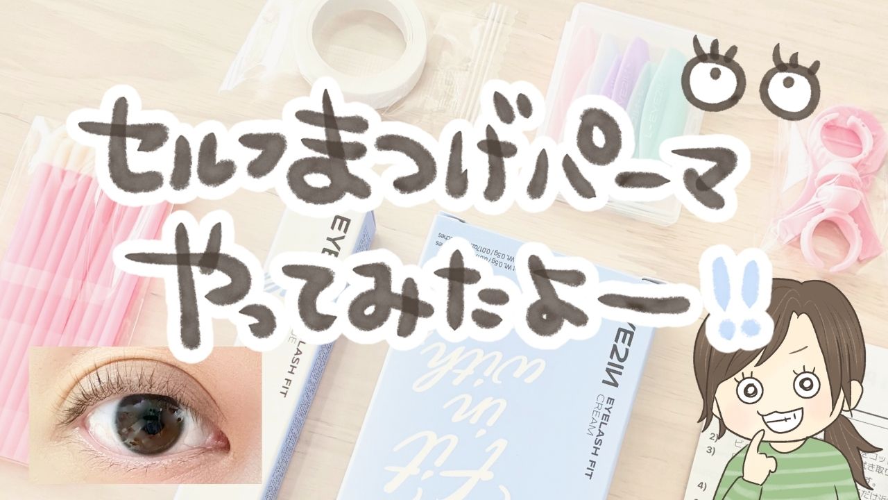 まつパやったことない主婦がセルフまつ毛パーマをやってみた！EYE2IN（アイツーイン）使用レビュー