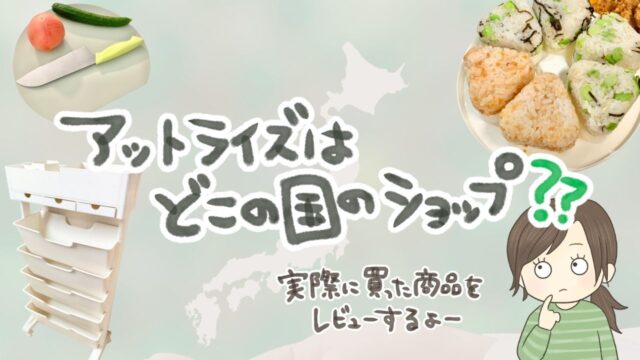 アットライズはどこの国？実際に買った口コミとお得な買い方