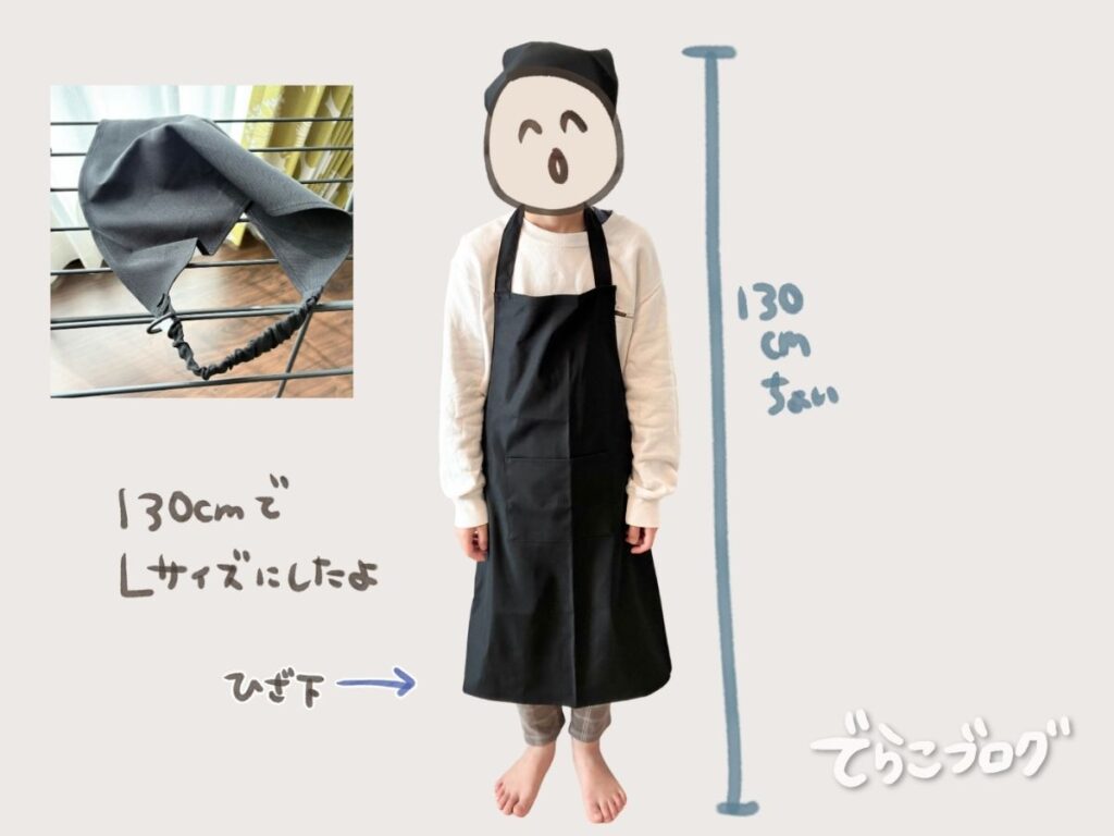 身長130cmちょっとの息子がアットライズの黒いLサイズのエプロンを着用した様子