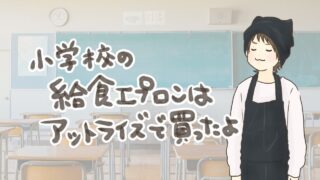 小学生のエプロンはアイロン不要?アットライズのキッズエプロンを半年使った感想