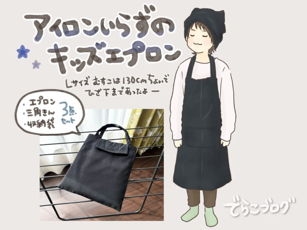 アットライズの黒いキッズエプロンの着用イラストと、セットの収納袋