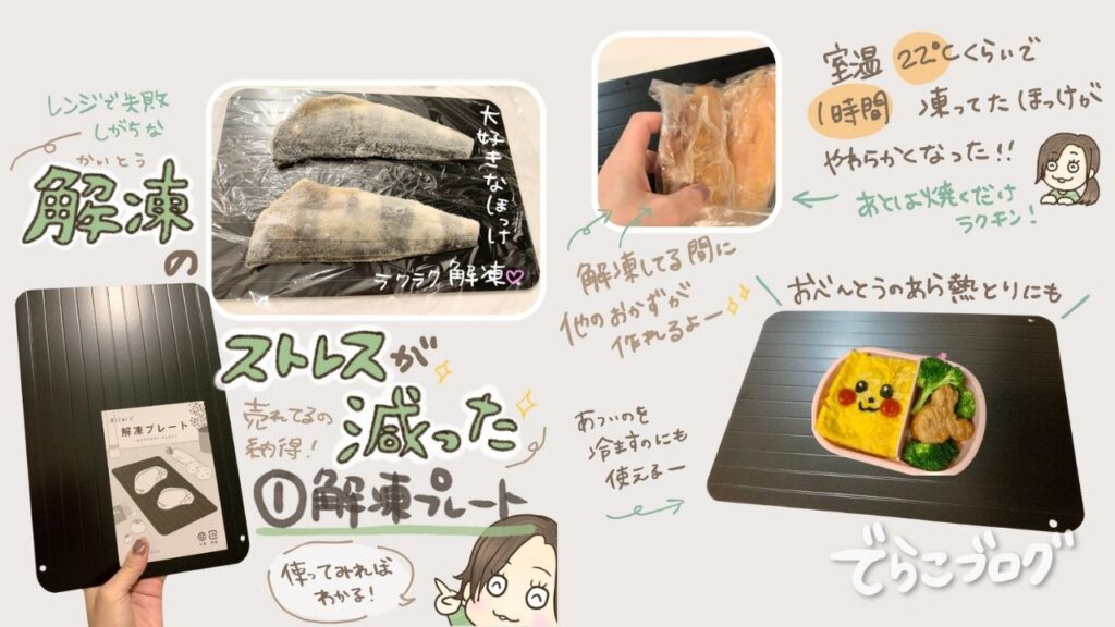 アットライズの解凍プレートをお弁当作りに使った様子