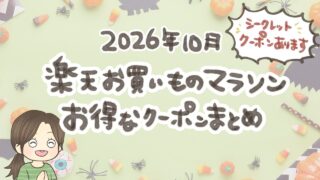 2026年10月の楽天お買い物マラソンのお得なクーポンまとめ