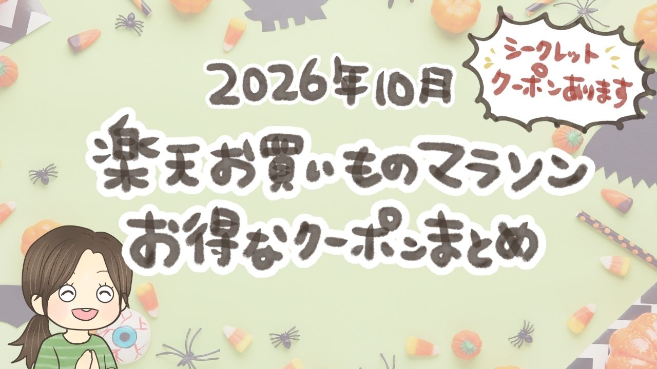 2026年10月の楽天お買い物マラソンのお得なクーポンまとめ